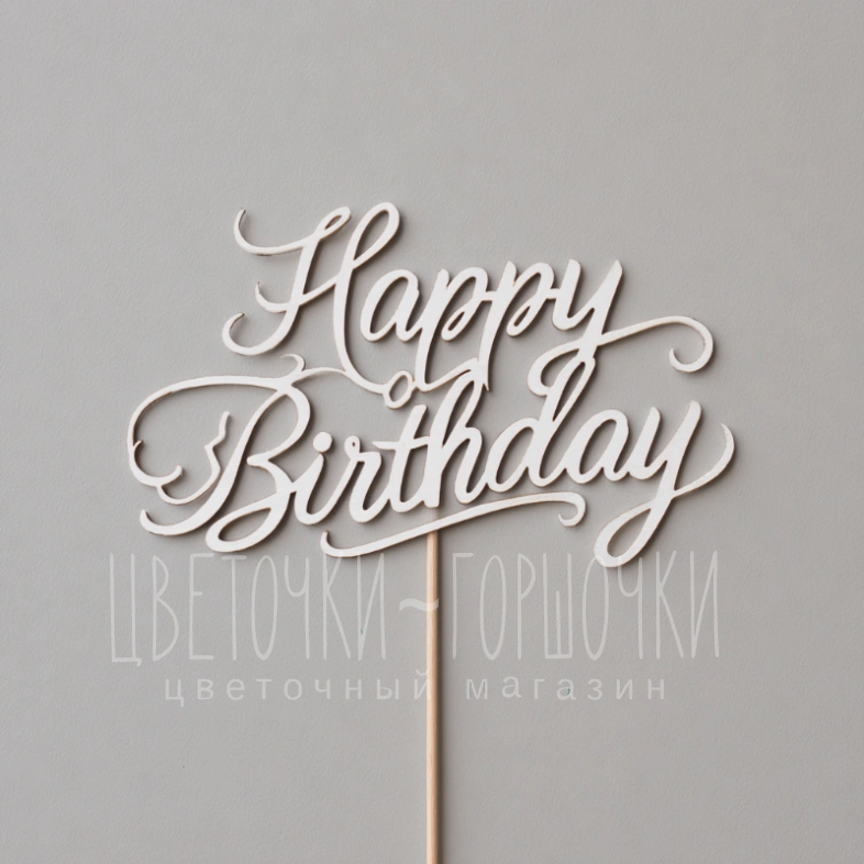 Топпер &laquo;С Днем рождения&raquo;
