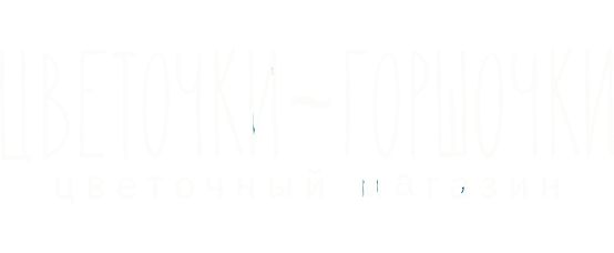 Цветочки-Горшочки